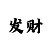 快3为什么买单双最终还是输